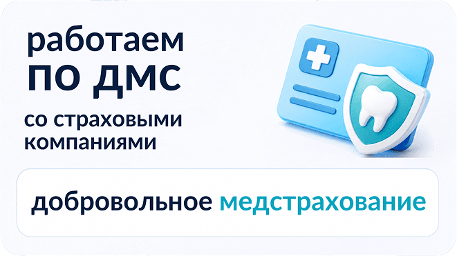 Работаем по ДМС со страховыми компаниями