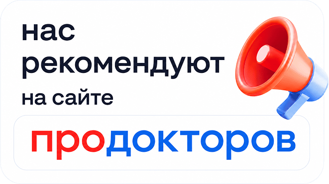 Нас рекомендуют на сайте ПроДокторов